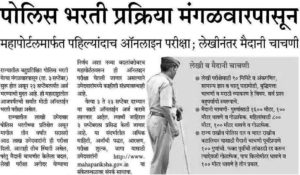 Maharashtra Police Bharti 2019 (last date increased) | NMK-Latest