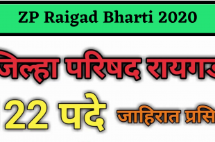 ZP Raigad Bharti 2020 is started and it is conducting for a total of 122 posts of Extension Officer, Architectural Engineering Assistant, Junior Engineer, Village ...