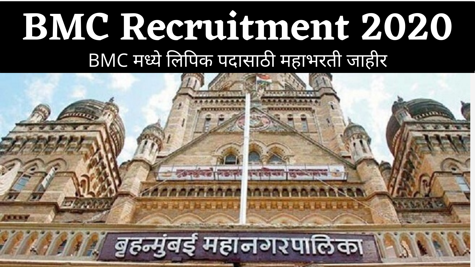 bmc recruitment 2020 in Mumbai, bmc recruitment 2020 for engineers, bmc recruitment 2020 for engineers, bmc recruitment 2019-20, bmc recruitment 2020 apply online, bmc vacancy for clerk, bmc clerk recruitment 2020