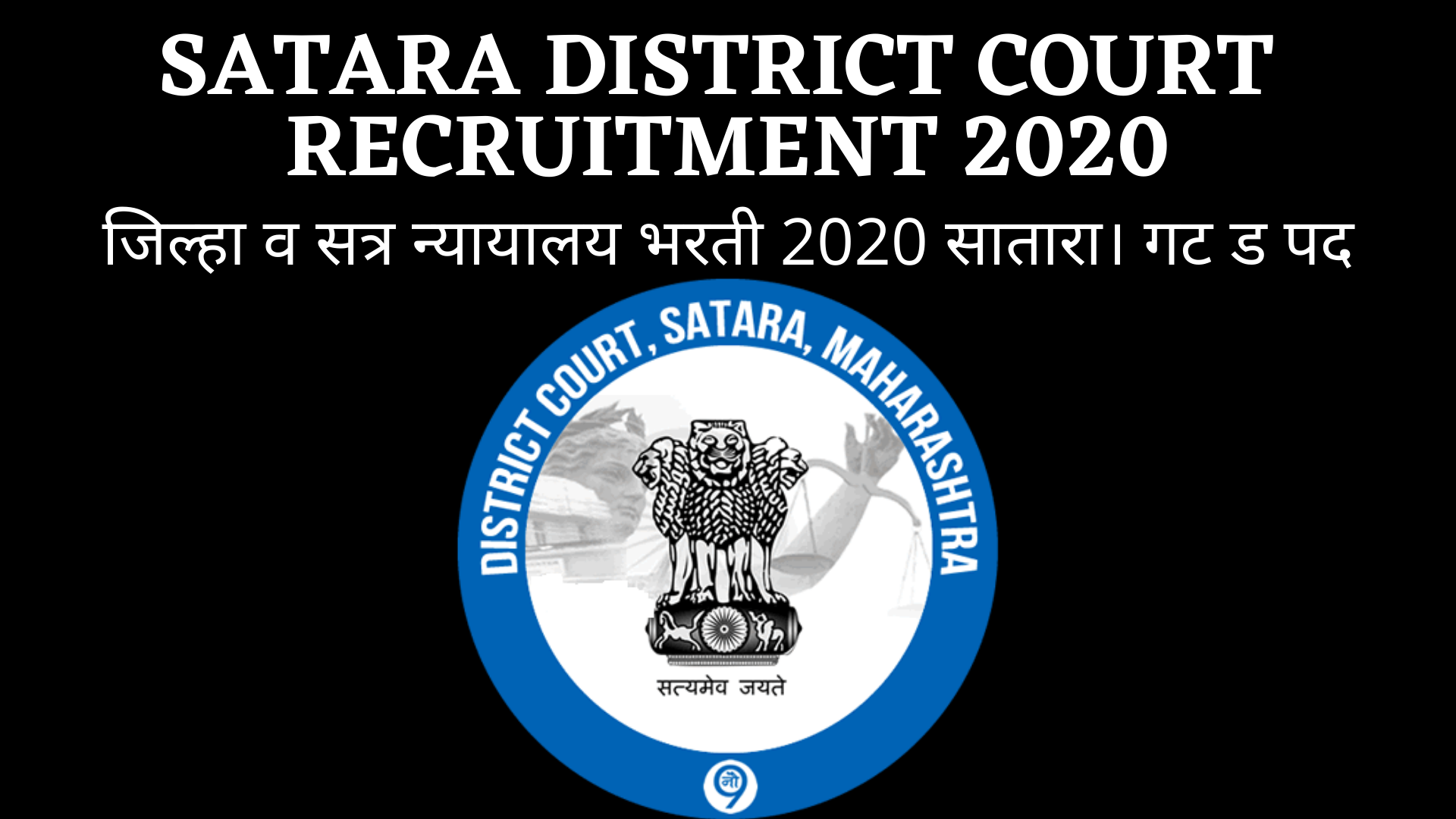 Satara District Court Recruitment 2020 - Latest recruitment notifications / सातारा जिल्हा न्यायालयात 12 पदांची भरती. 03/02/2020. Satara District Court Recruitment 2020.