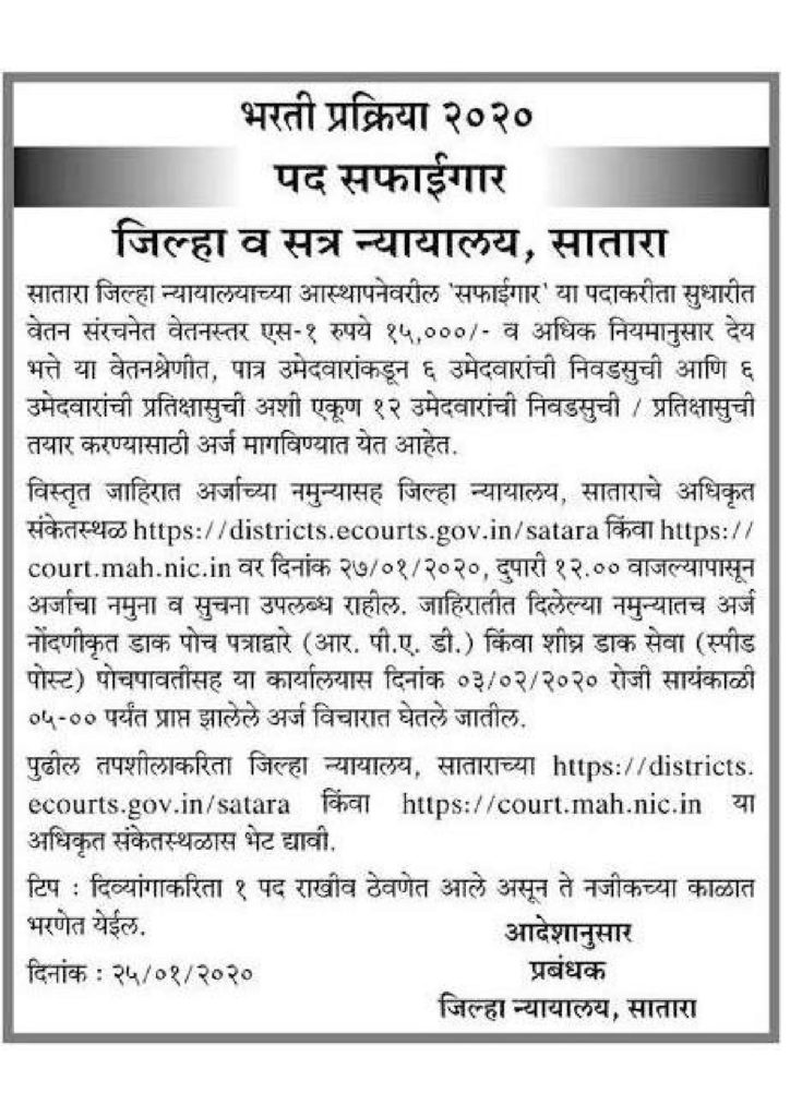 Satara District Court Recruitment 2020