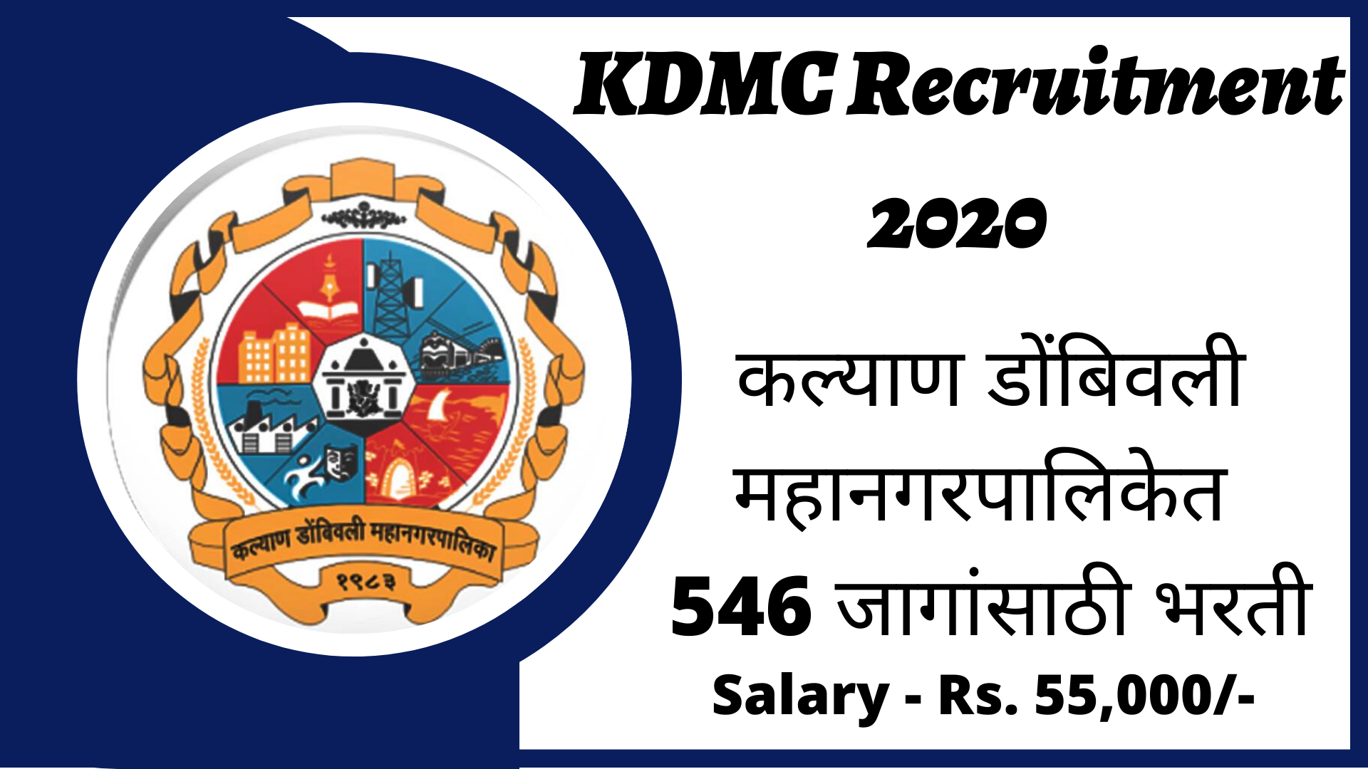 KDMC Recruitment 2020