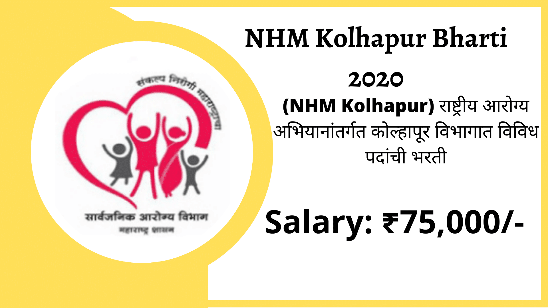NHM Kolhapur Bharti 2020