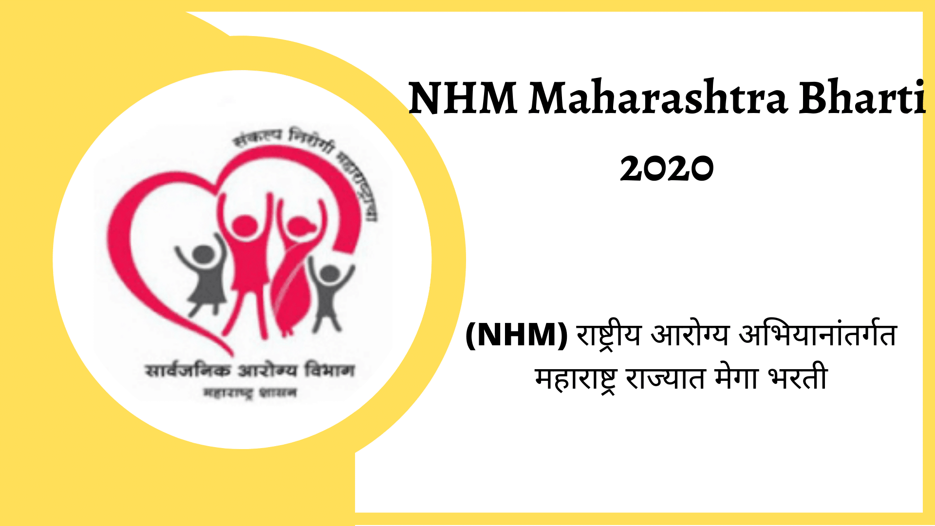 NHM Maharashtra Bharti 2020