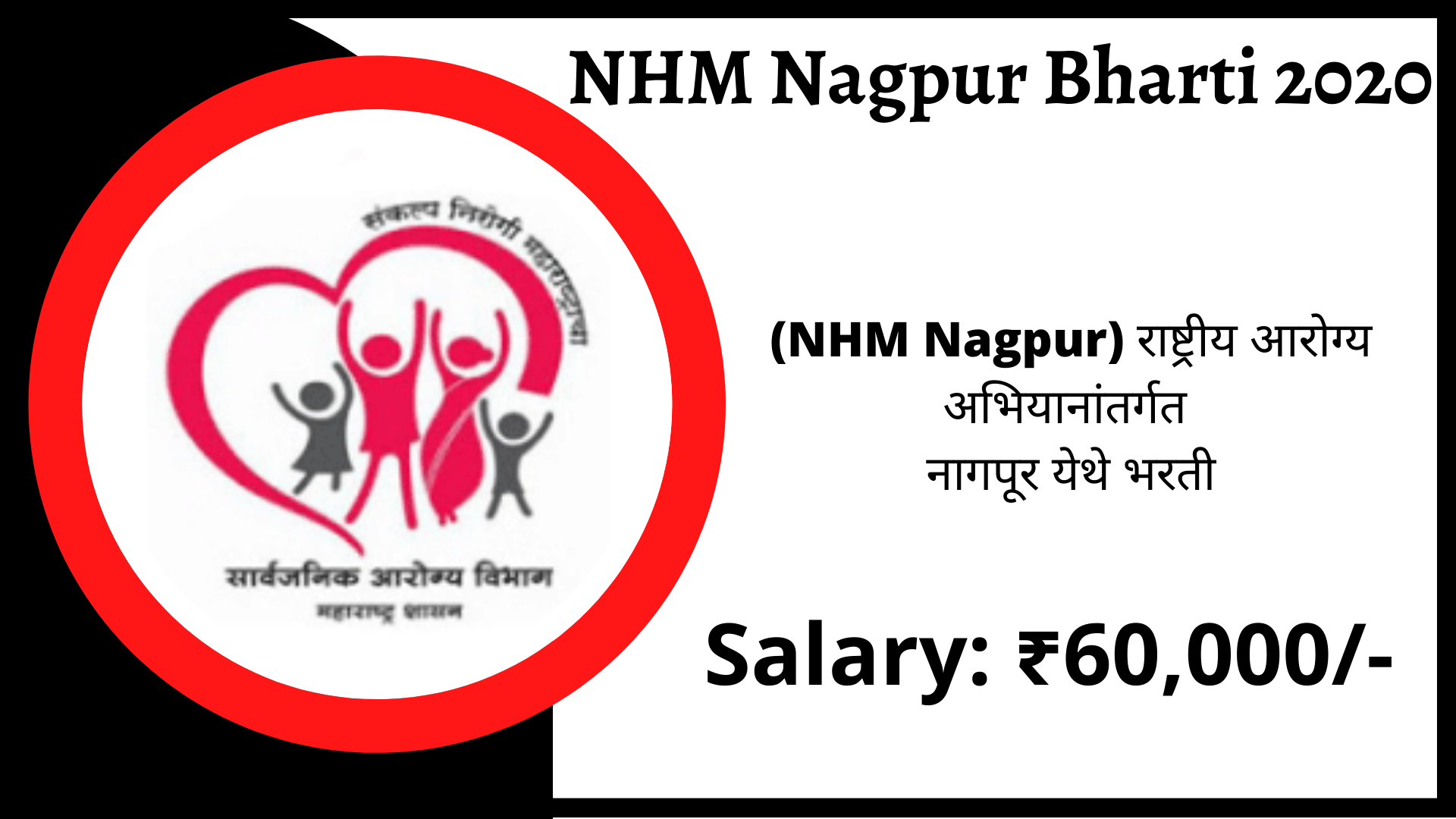 NHM Nagpur Bharti 2020 | NHM Nagpur Recruitment 2020